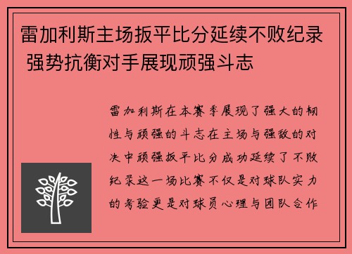 雷加利斯主场扳平比分延续不败纪录 强势抗衡对手展现顽强斗志