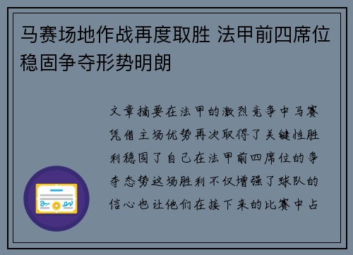 马赛场地作战再度取胜 法甲前四席位稳固争夺形势明朗