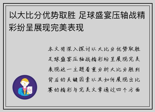 以大比分优势取胜 足球盛宴压轴战精彩纷呈展现完美表现