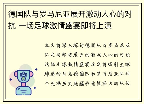 德国队与罗马尼亚展开激动人心的对抗 一场足球激情盛宴即将上演