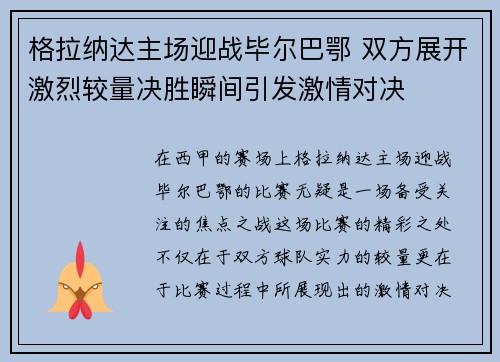格拉纳达主场迎战毕尔巴鄂 双方展开激烈较量决胜瞬间引发激情对决