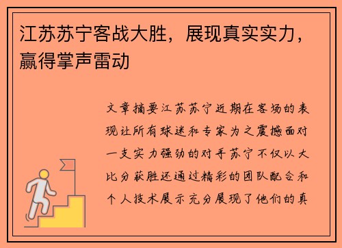 江苏苏宁客战大胜，展现真实实力，赢得掌声雷动