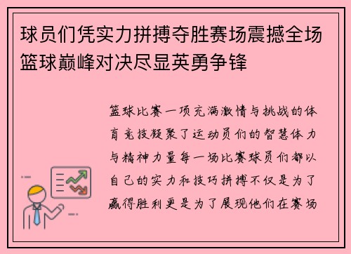 球员们凭实力拼搏夺胜赛场震撼全场篮球巅峰对决尽显英勇争锋