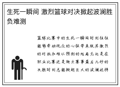 生死一瞬间 激烈篮球对决掀起波澜胜负难测