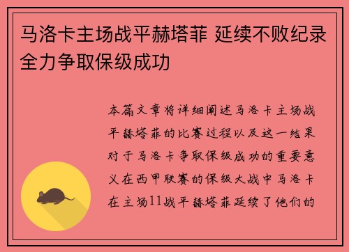 马洛卡主场战平赫塔菲 延续不败纪录全力争取保级成功