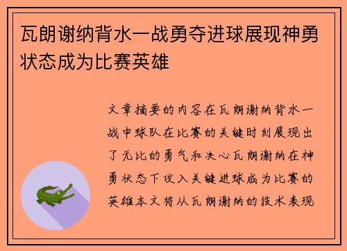 瓦朗谢纳背水一战勇夺进球展现神勇状态成为比赛英雄