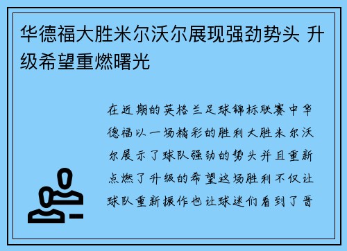 华德福大胜米尔沃尔展现强劲势头 升级希望重燃曙光