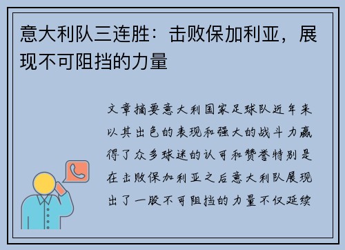 意大利队三连胜：击败保加利亚，展现不可阻挡的力量