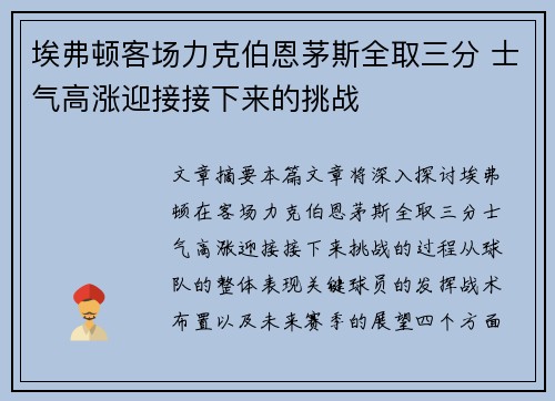 埃弗顿客场力克伯恩茅斯全取三分 士气高涨迎接接下来的挑战