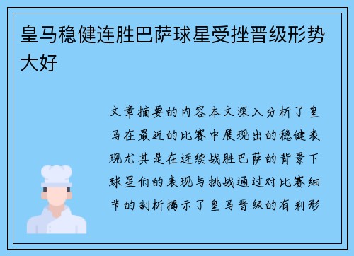 皇马稳健连胜巴萨球星受挫晋级形势大好