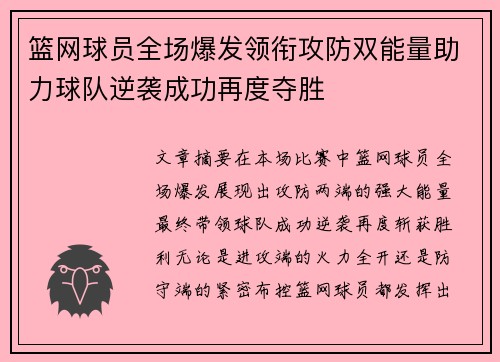篮网球员全场爆发领衔攻防双能量助力球队逆袭成功再度夺胜