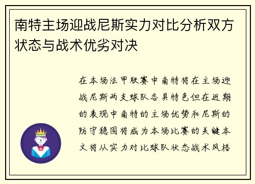 南特主场迎战尼斯实力对比分析双方状态与战术优劣对决