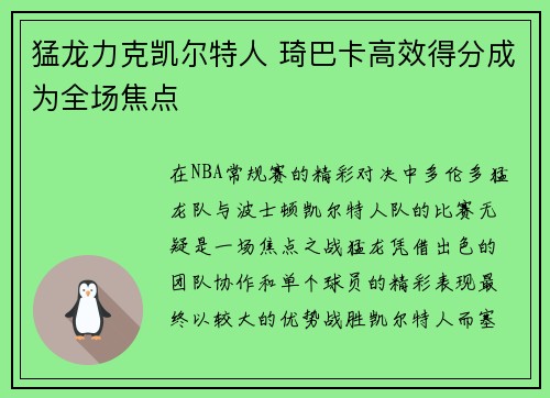 猛龙力克凯尔特人 琦巴卡高效得分成为全场焦点