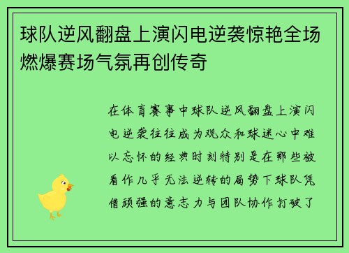 球队逆风翻盘上演闪电逆袭惊艳全场燃爆赛场气氛再创传奇