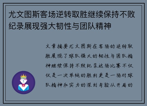 尤文图斯客场逆转取胜继续保持不败纪录展现强大韧性与团队精神