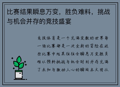 比赛结果瞬息万变，胜负难料，挑战与机会并存的竞技盛宴