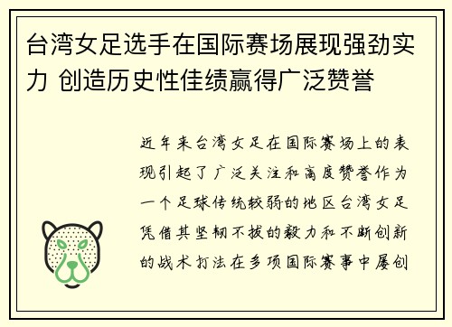 台湾女足选手在国际赛场展现强劲实力 创造历史性佳绩赢得广泛赞誉