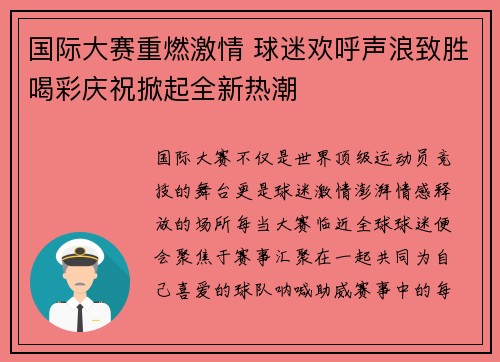 国际大赛重燃激情 球迷欢呼声浪致胜喝彩庆祝掀起全新热潮
