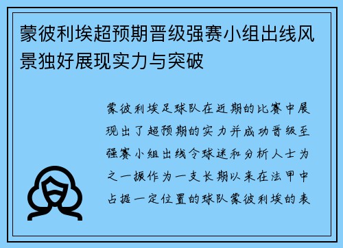 蒙彼利埃超预期晋级强赛小组出线风景独好展现实力与突破