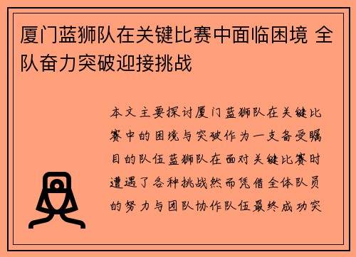 厦门蓝狮队在关键比赛中面临困境 全队奋力突破迎接挑战 厦门蓝狮队在关键比赛中面临困境 全队奋力突破迎接挑战