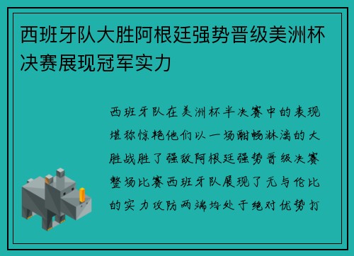 西班牙队大胜阿根廷强势晋级美洲杯决赛展现冠军实力