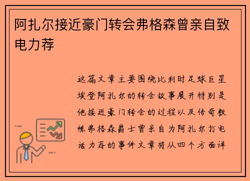阿扎尔接近豪门转会弗格森曾亲自致电力荐