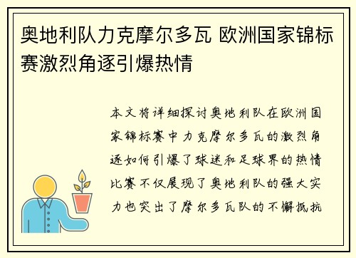 奥地利队力克摩尔多瓦 欧洲国家锦标赛激烈角逐引爆热情