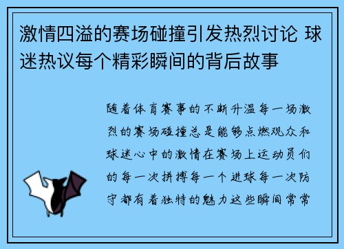 激情四溢的赛场碰撞引发热烈讨论 球迷热议每个精彩瞬间的背后故事