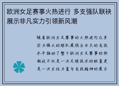 欧洲女足赛事火热进行 多支强队联袂展示非凡实力引领新风潮