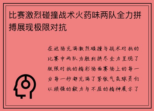 比赛激烈碰撞战术火药味两队全力拼搏展现极限对抗