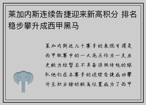 莱加内斯连续告捷迎来新高积分 排名稳步攀升成西甲黑马 莱加内斯连续告捷迎来新高积分 排名稳步攀升成西甲黑马