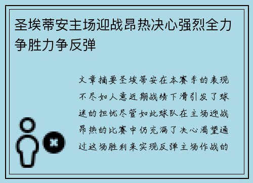 圣埃蒂安主场迎战昂热决心强烈全力争胜力争反弹