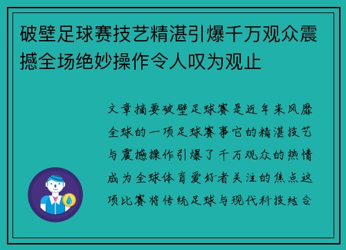 破壁足球赛技艺精湛引爆千万观众震撼全场绝妙操作令人叹为观止