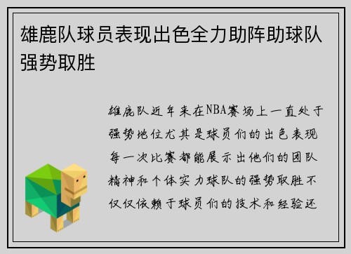 雄鹿队球员表现出色全力助阵助球队强势取胜