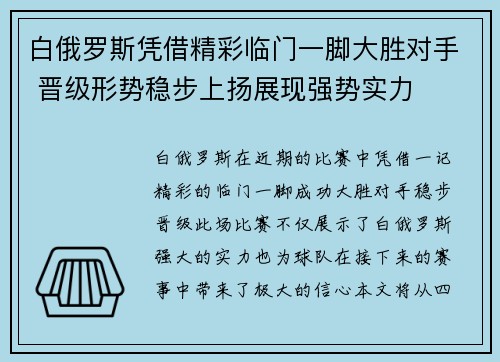 白俄罗斯凭借精彩临门一脚大胜对手 晋级形势稳步上扬展现强势实力 白俄罗斯凭借精彩临门一脚大胜对手 晋级形势稳步上扬展现强势实力