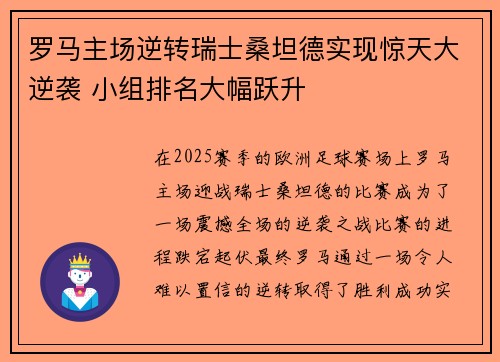 罗马主场逆转瑞士桑坦德实现惊天大逆袭 小组排名大幅跃升
