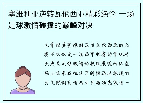 塞维利亚逆转瓦伦西亚精彩绝伦 一场足球激情碰撞的巅峰对决