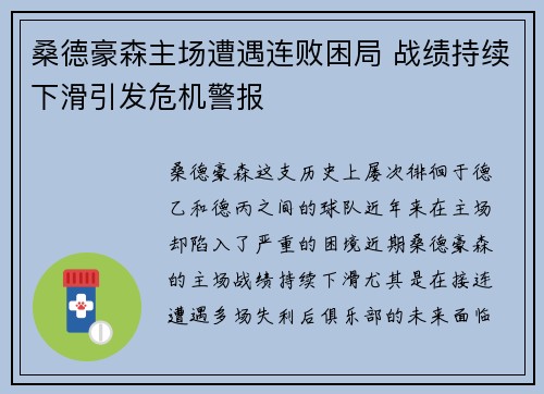 桑德豪森主场遭遇连败困局 战绩持续下滑引发危机警报