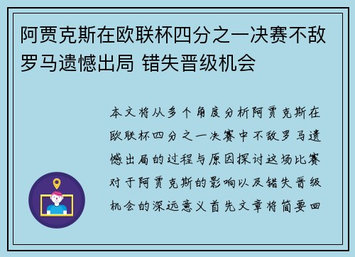 阿贾克斯在欧联杯四分之一决赛不敌罗马遗憾出局 错失晋级机会
