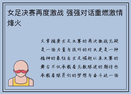 女足决赛再度激战 强强对话重燃激情烽火 女足决赛再度激战 强强对话重燃激情烽火