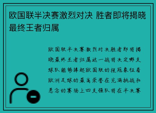 欧国联半决赛激烈对决 胜者即将揭晓最终王者归属 欧国联半决赛激烈对决 胜者即将揭晓最终王者归属